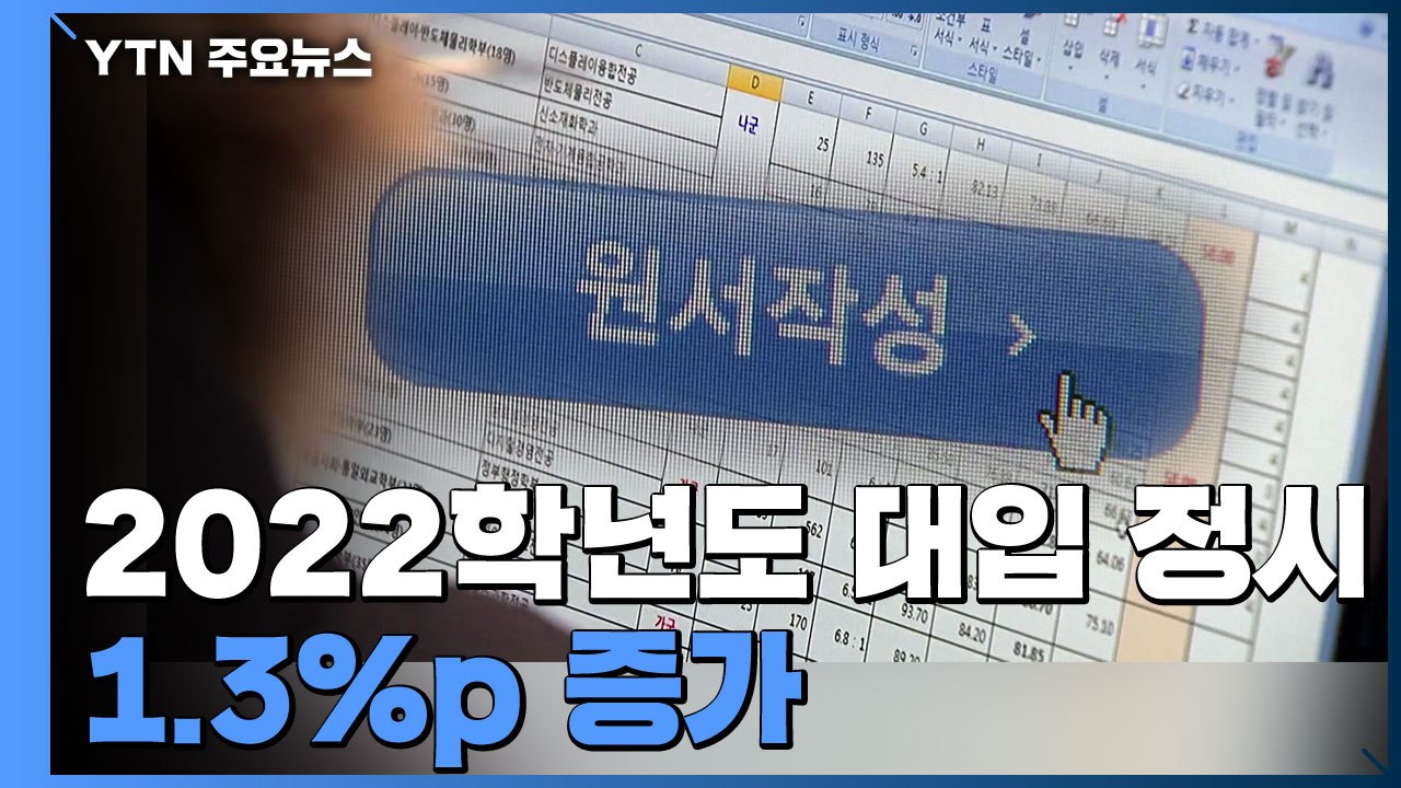 2022학년도 대입 정시 1.3%p 증가...서울 주요 16개대 수능 전형 30%↑...