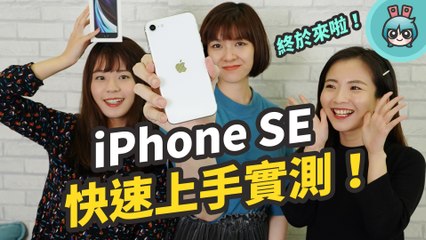 iPhone SE 新款上手玩！使用體驗、續航...優缺點都跟你說！（iPhone SE 二代）