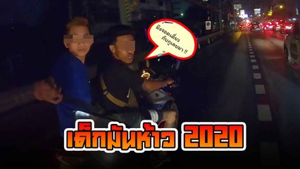 โซเชียลเดือด !!  สองวัยรุ่นห้าว ขี่รถจยย. ปาดหน้า ด่าหยาบ ขู่กระทืบกลางถนน