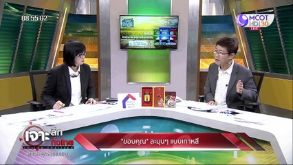 เจาะลึกทั่วไทย 29 เม.ย. 63 ช่วงที่ 3: "ขอบคุณ" ละมุนๆ แบบเกาหลี