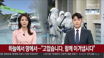 하늘에서 땅에서…"고맙습니다, 함께 이겨냅시다"