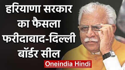 Coronavirus: Haryana सरकार का बड़ा फैसला, Faridabad-Delhi बॉर्डर सील | वनइंडिया हिंदी