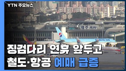 '징검다리 연휴' 철도·항공 예매 급증...기차역 조금씩 '북적' / YTN