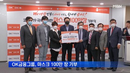 OK금융그룹, 취약계층에 마스크 100만 장 기부