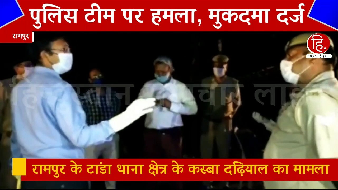 रामपुर में लॉकडाउन का पालन करा रही पुलिस टीम पर हमला, स्थानीय लोगों पर हाथापाई का भी आरोप