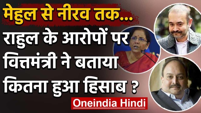 Wilful Defaulters list: Rahul Gandhi के आरोपों पर Nirmala Sitharaman का पलटवार | वनइंडिया हिंदी