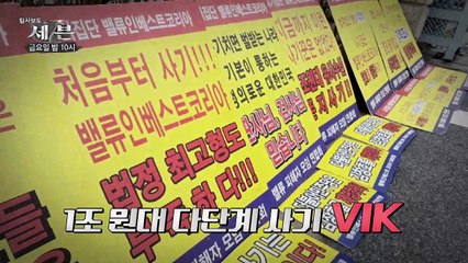이철의 VIK 금융사기 추적_탐사보도 세븐 106회 예고