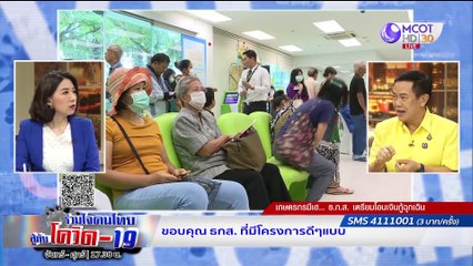 ร่วมใจคนไทยสู้ภัยโควิด-19 | 27 เม.ย. 63 : เกษตรกรมีเฮ! ธ.ก.ส. มีข่าวดีเตรียมเงินกู้ฉุกเฉิน