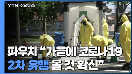 "코로나19 2차 유행 거의 확신" 전염병 전문가가 주목한 점 / YTN