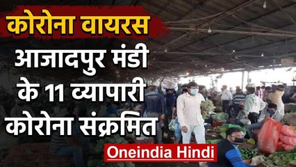 Coronavirus: Delhi के Azadpur Mandi में 11 व्यापारी कोरोना पॉजिटिव, कई दुकानें सील | वनइंडिया हिंदी
