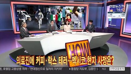 커피·락스 테러…수난 많은 멕시코 의료진, 지금은?