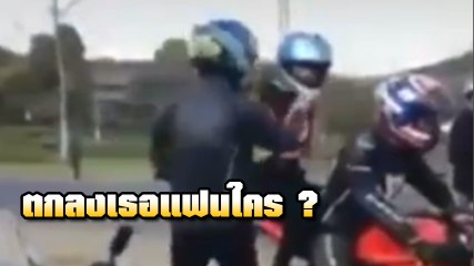 แฟนหนุ่มมองค้อน !! ไบค์เกอร์ ลงไปช่วยสาวใส่หมวกกันน็อก ทั้ง ๆ ที่ซ้อนท้ายแฟนอยู่