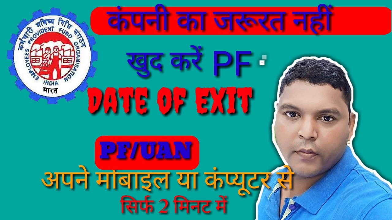 How To Update Date Of Exit Hindi In UAN Portal Online || Date Of Exit Not Updated In EPFO Portal