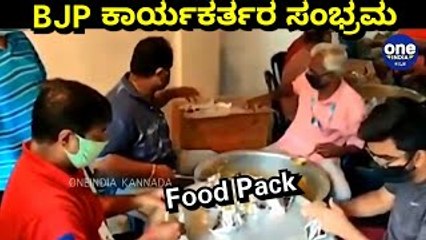 ಬಡವರಿಗೆ ಕೊಡಲು ಫುಡ್ ಪ್ಯಾಕ್ ಮಾಡುವಾಗ ಬಿಜೆಪಿ ಕಾರ್ಯಕರ್ತರು ಮಾಡಿದ್ದೇನು ಗೊತ್ತಾ..? | Oneindia Kannada