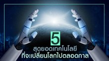 5 สุดยอดเทคโนโลยีที่จะเปลี่ยนโลกไปตลอดกาล