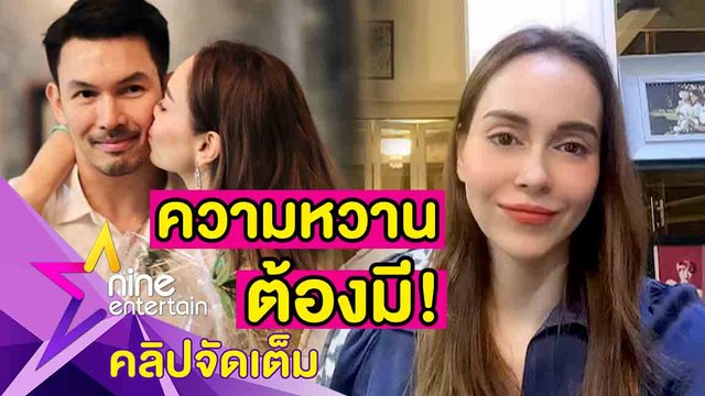 “นัท มีเรีย” ฟุ้ง! ชีวิตคู่ “อั้ม” 6 ปี แฮปปี้ เน้นเรียบง่ายแต่มั่นคง(คลิปจัดเต็ม)