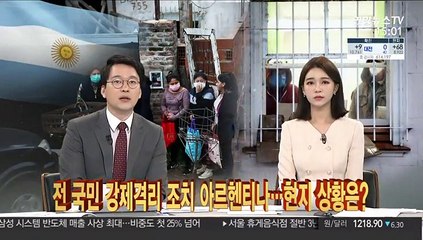전 국민 강제격리 조치 아르헨티나…현지 상황은?