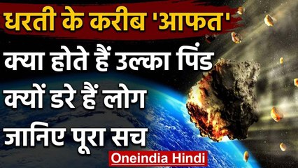 Asteroid पृथ्वी के पास से गुजरेगा, जानें क्या होता है Ulka Pind, क्यों डरे है लोग | वनइंडिया हिंदी