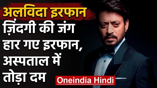 Irrfan Khan का 53 साल की उम्र में निधन, Mumbai के Kokilaben Hospital में तोड़ा दम | वनइंडिया हिंदी