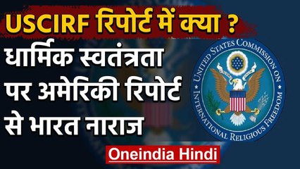 America की USCIRF रिपोर्ट पर India को क्यों आया गुस्सा ?, दिया ये जवाब | वनइंडिया हिंदी