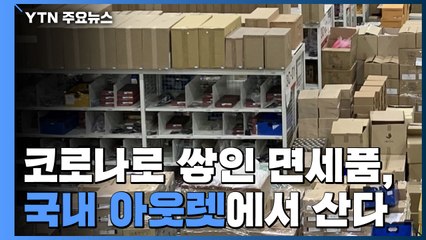 코로나19로 쌓인 재고 면세품, 국내 아웃렛에서 산다 / YTN