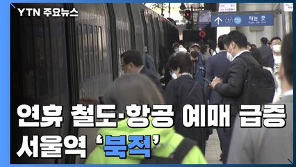 '징검다리 연휴' 철도·항공 예매 급증...서울역 '북적' / YTN
