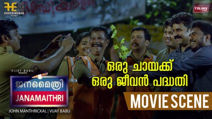 ഒരു ചായക്ക്‌ ഒരു ജീവൻ പദ്ധതി | Janamaithri Movie Comedy Scene | Indrans | Vijay Babu