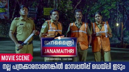 നല്ല പത്രക്കാരനാണെകിൽ മാസപ്പതിപ്പ് ഡെയിലി ഇടും |Janamaithri Movie Comedy Scene | Indrans |Vijay Babu