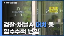 檢, '검·언 유착 의혹' 채널A 본사 압수수색 이틀째 대치 / YTN