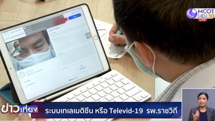 ระบบเทเลเมดิซีน หรือ Televid-19 รพ.ราชวิถี