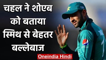 Shoaib Malik better spin player than Steve Smith says Yuzvendra Chahal | वनइंडिया हिंदी