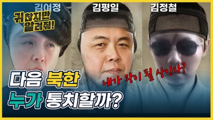 김정은 정권 이후의 북한은 누가 통치하게 될까 [귀찮지만 알려줘 ep.13]