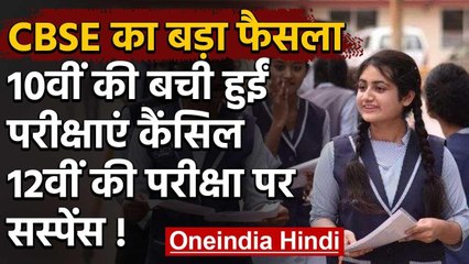 CBSE Exam Update: नहीं होंगी 10वीं बोर्ड की परीक्षाएं, 12वीं पर सस्पेंस बरकरार | वनइंडिया हिंदी