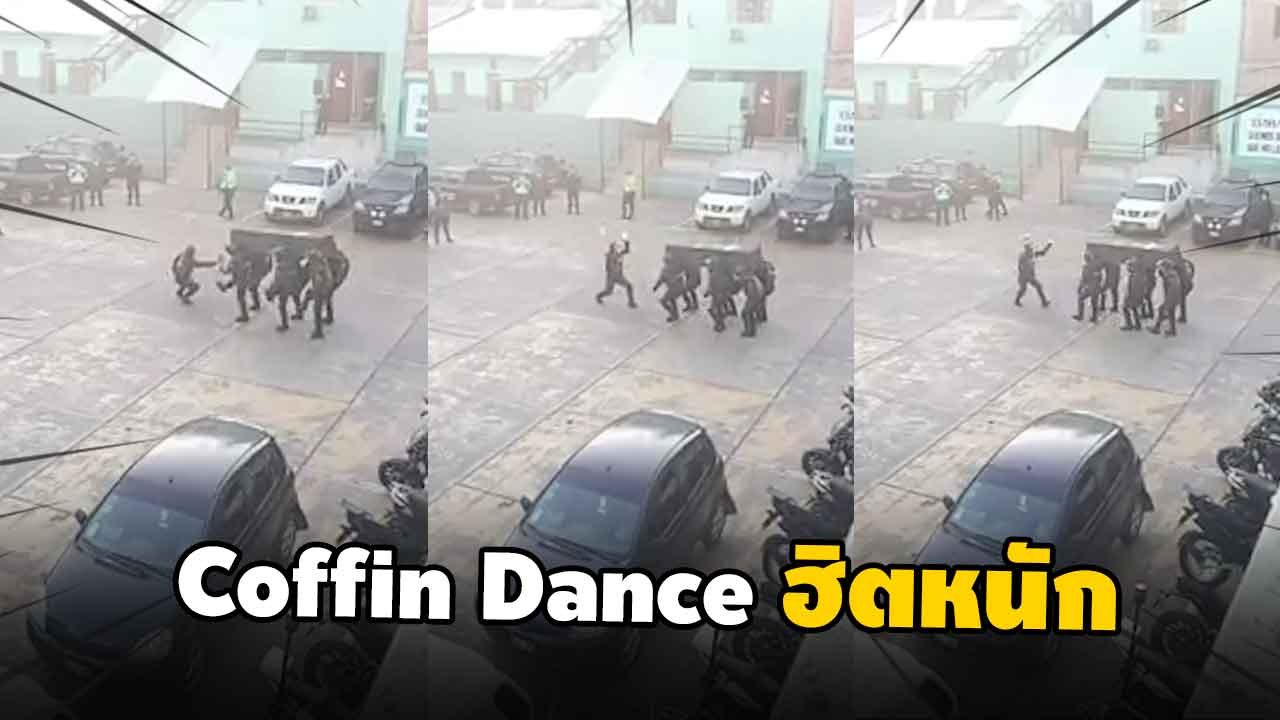 มีมดัง coffin Dance ฮิตหนัก ล่าสุด !! วงการตำรวจก็ไม่เว้น