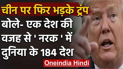 China पर भड़के US President Donald Trump, बोले- एक देश की वजह से पूरी दुनिया नरक में |वनइंडिया हिंदी