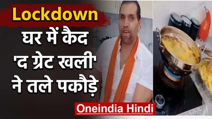 The Great Khali turns chef during lockdown period, displays cooking skills | वनइंडिया हिंदी