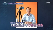 국내 유일, 전직 대법관 출신 O튜버의 인기 비결?