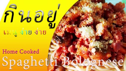Home Cooking Menu Spaghetti Bolognese by KinYue กินอยู่ in 5-minute