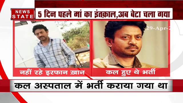 Irrfan Khan Death: अभिनेता इरफान खान के निधन से बॉलीवुड हुआ गमगीन