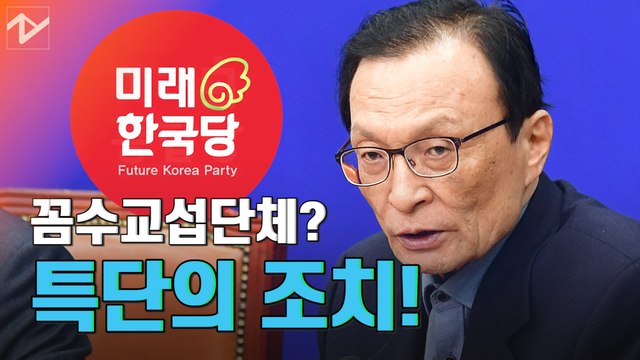 이해찬 한국당 교섭단체 구성시 특단 조치