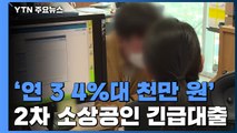 '연 3∼4%대 천만 원' 2차 소상공인 긴급대출 10조 공급 / YTN