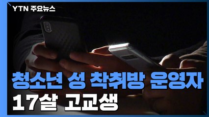 男 청소년 성 착취방 운영자 구속...17살 고교생 / YTN