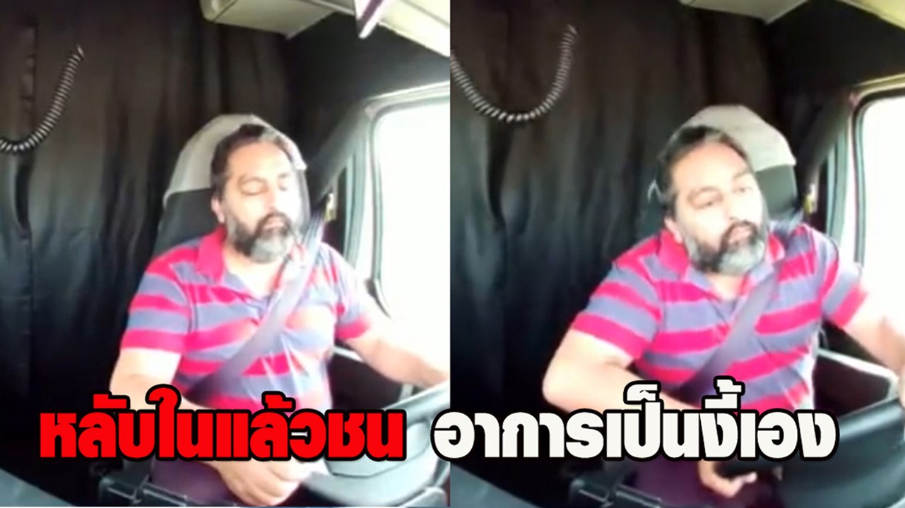 เปิดกล้องภายในและนอกรถ นาที คนขับหลับใน จนกลายเ...