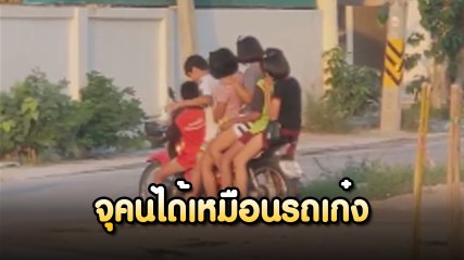 อัดอย่างกับแหนม !! จยย. ครอบครัว ซ้อนท้าย 6 คน วิ่งได้ฉิวแบบชิล ๆ