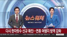 다시 한 자릿수 신규 확진…연휴 여행지 방역 강화