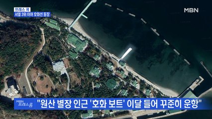 [MBN 프레스룸] 프레스콕 / 서열 3위 이어 호화선 등장