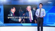 [MBN 프레스룸] 김태일 기자 / '설득하러 갔다 와인만 마셨지요'