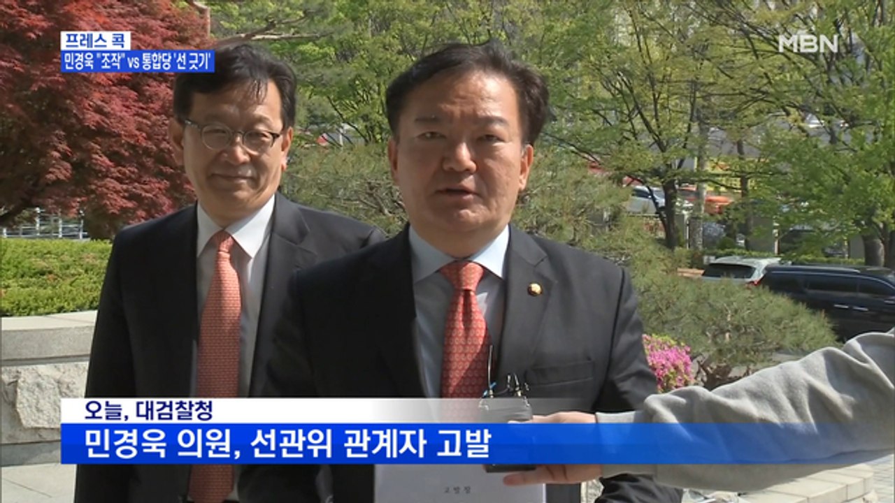 [MBN 프레스룸] 프레스콕 / 민경욱 "조작" vs 통합당 '선 긋기'