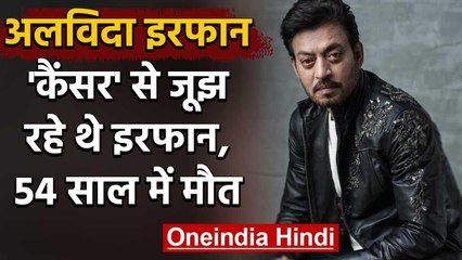 Irrfan Khan Passes Away: कैंसर से जिंदगी की जंग हारे, ऐसे किया था बीमारी का खुलासा | वनइंडिया हिंदी