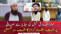Islamic Scholars harsh reaction on Maulana Tariq Jameel discusses apology to media